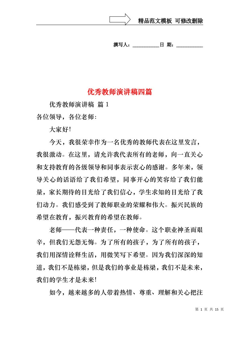 优秀教师演讲稿四篇