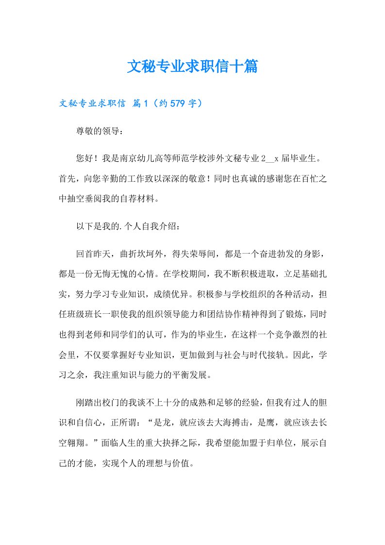 文秘专业求职信十篇