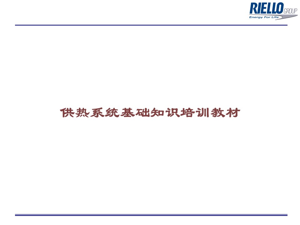 供热系统基础知识培训教材课件