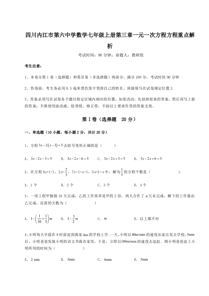 小卷练透四川内江市第六中学数学七年级上册第三章一元一次方程方程重点解析试题（解析版）