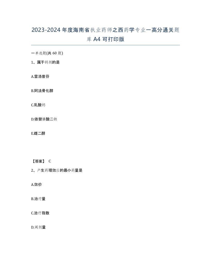 2023-2024年度海南省执业药师之西药学专业一高分通关题库A4可打印版