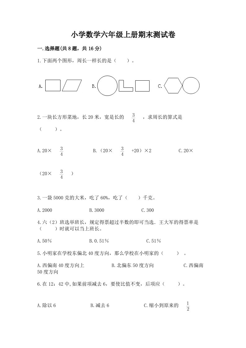 小学数学六年级上册期末测试卷含完整答案（历年真题）