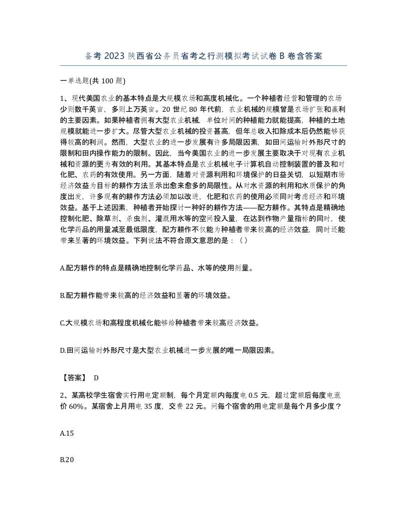 备考2023陕西省公务员省考之行测模拟考试试卷B卷含答案