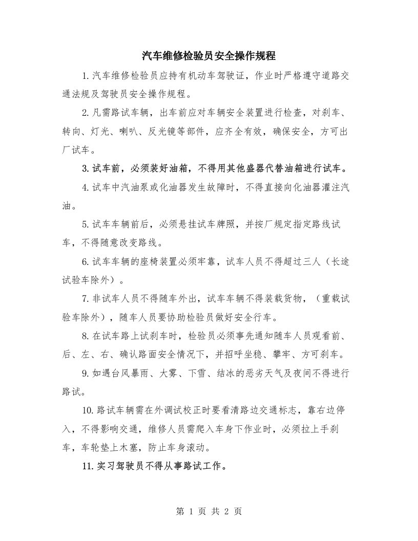 汽车维修检验员安全操作规程