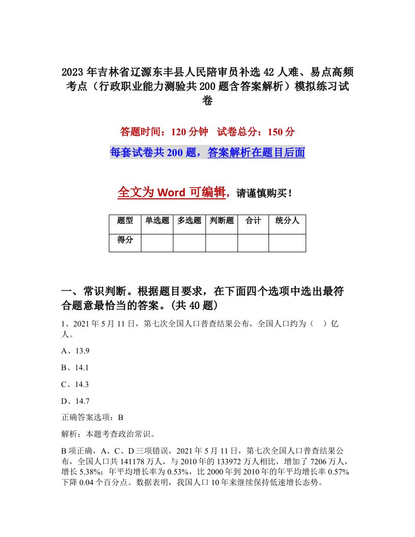 2023年吉林省辽源东丰县人民陪审员补选42人难易点高频考点行政职业能力测验共200题含答案解析模拟练习试卷