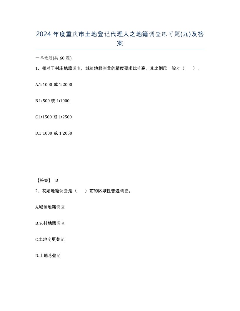 2024年度重庆市土地登记代理人之地籍调查练习题九及答案