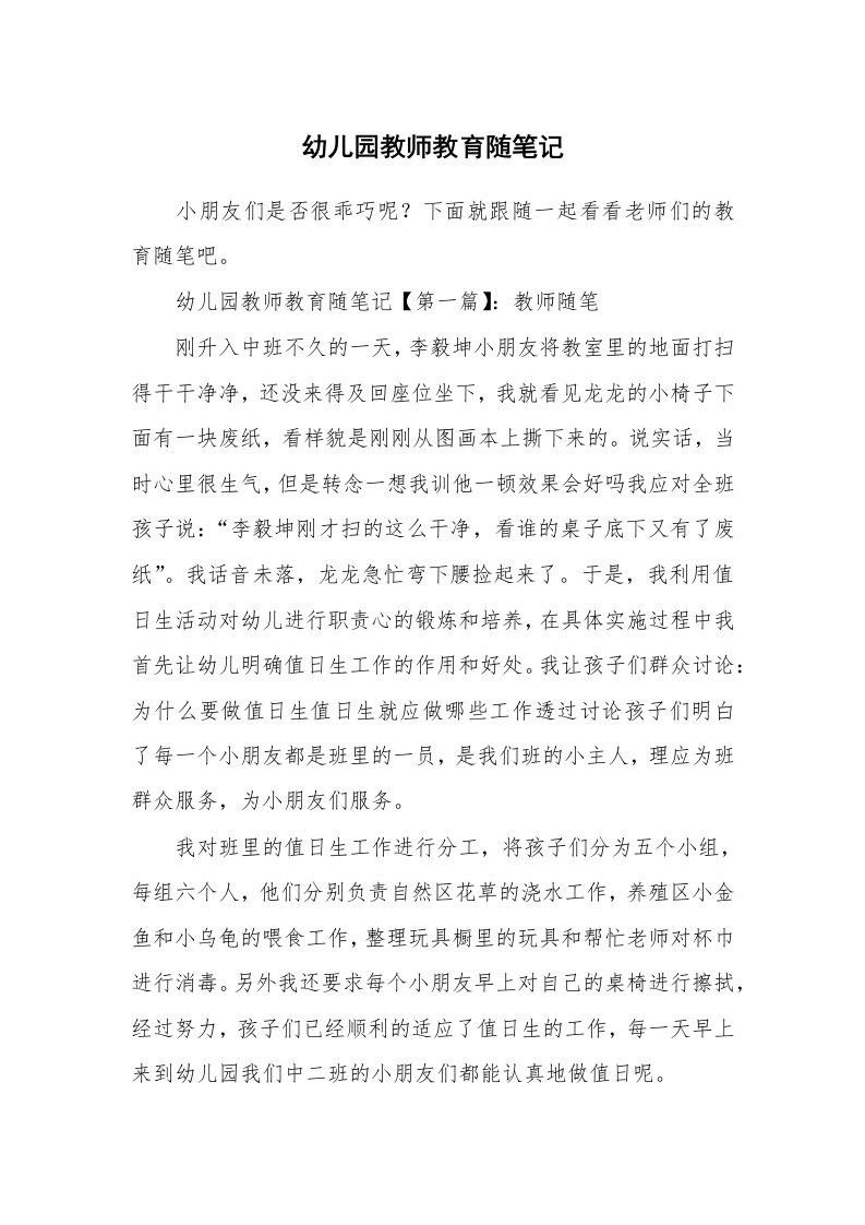 教师随笔_幼儿园教师教育随笔记