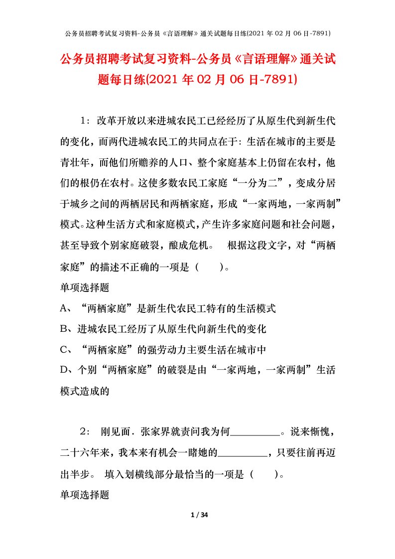 公务员招聘考试复习资料-公务员言语理解通关试题每日练2021年02月06日-7891