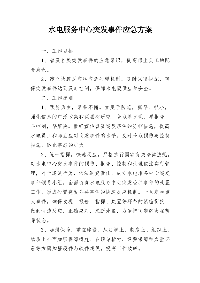 水电服务中心突发事件应急方案