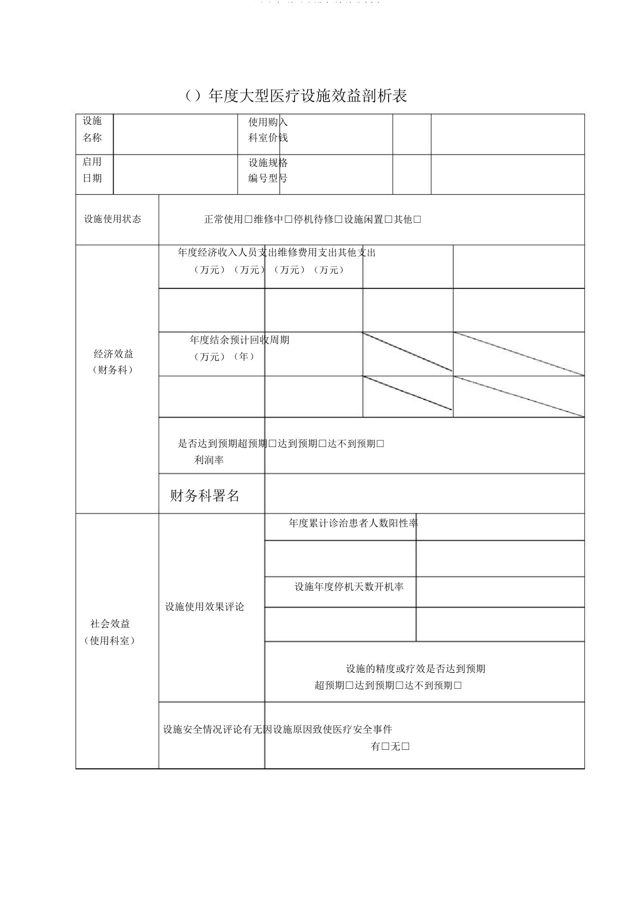 医院大型医疗设备效益分析表