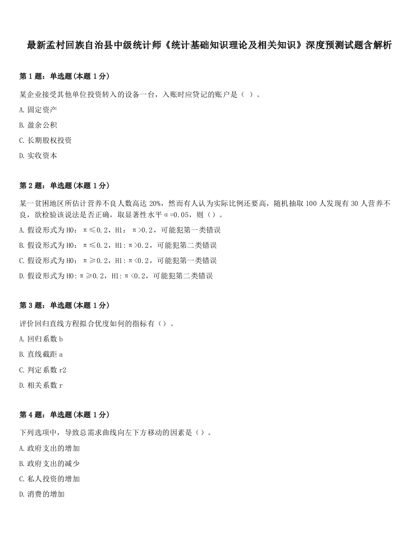 最新孟村回族自治县中级统计师《统计基础知识理论及相关知识》深度预测试题含解析