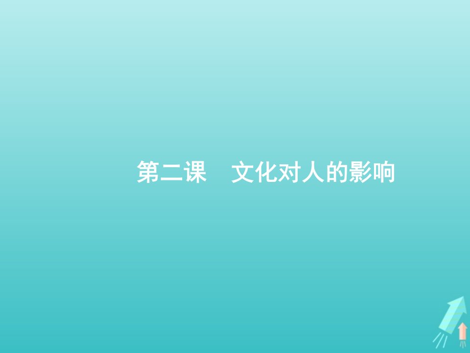 福建专用2022年高考政治一轮复习第一单元文化与生活第2课文化对人的影响课件新人教版必修3文化生活