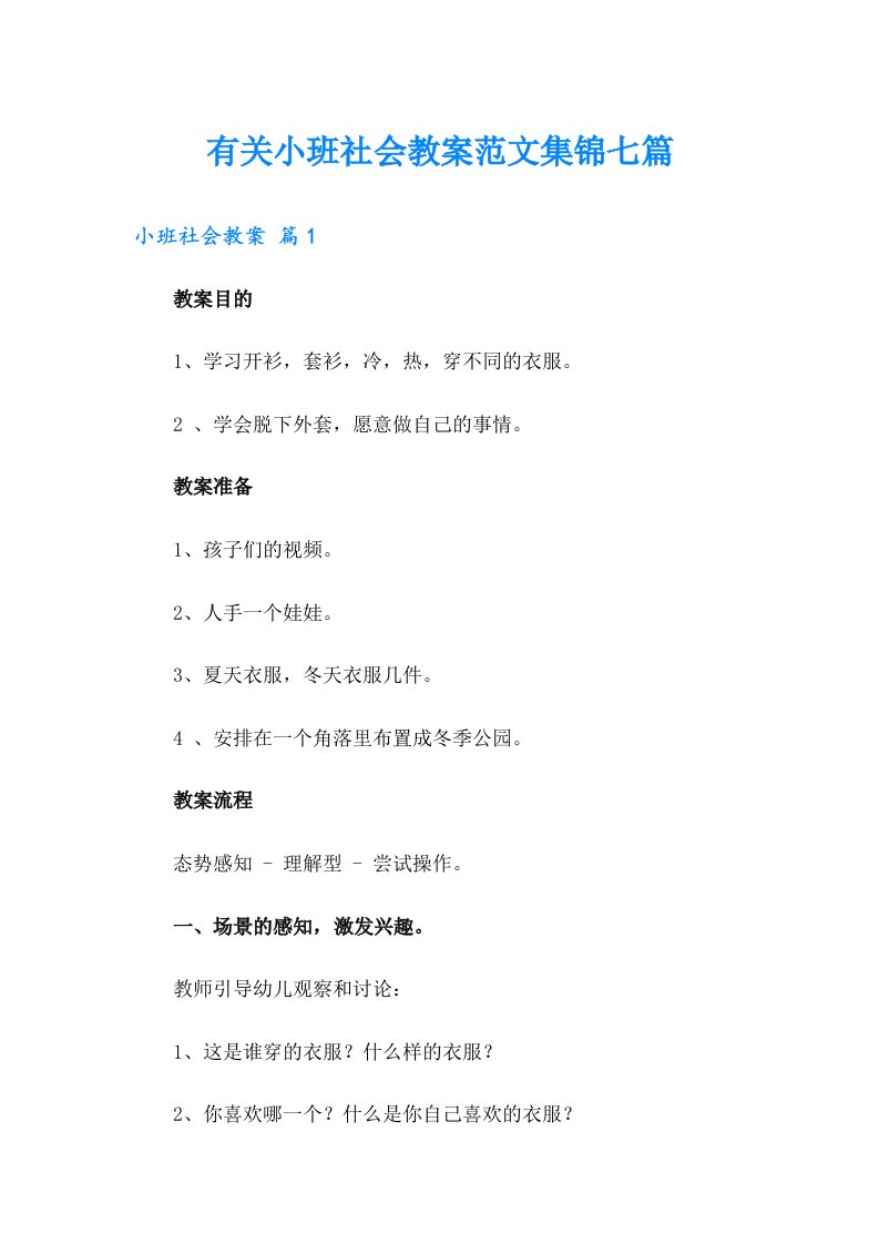 有关小班社会教案范文集锦七篇