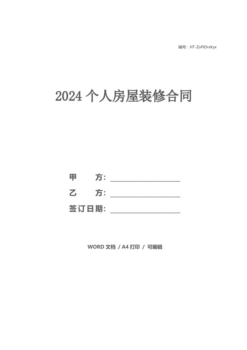 2024个人房屋装修合同