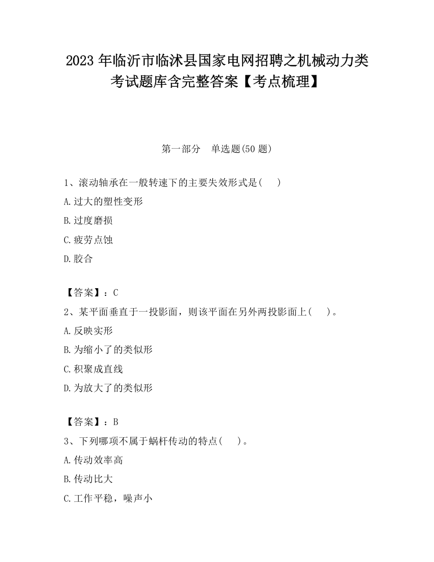 2023年临沂市临沭县国家电网招聘之机械动力类考试题库含完整答案【考点梳理】