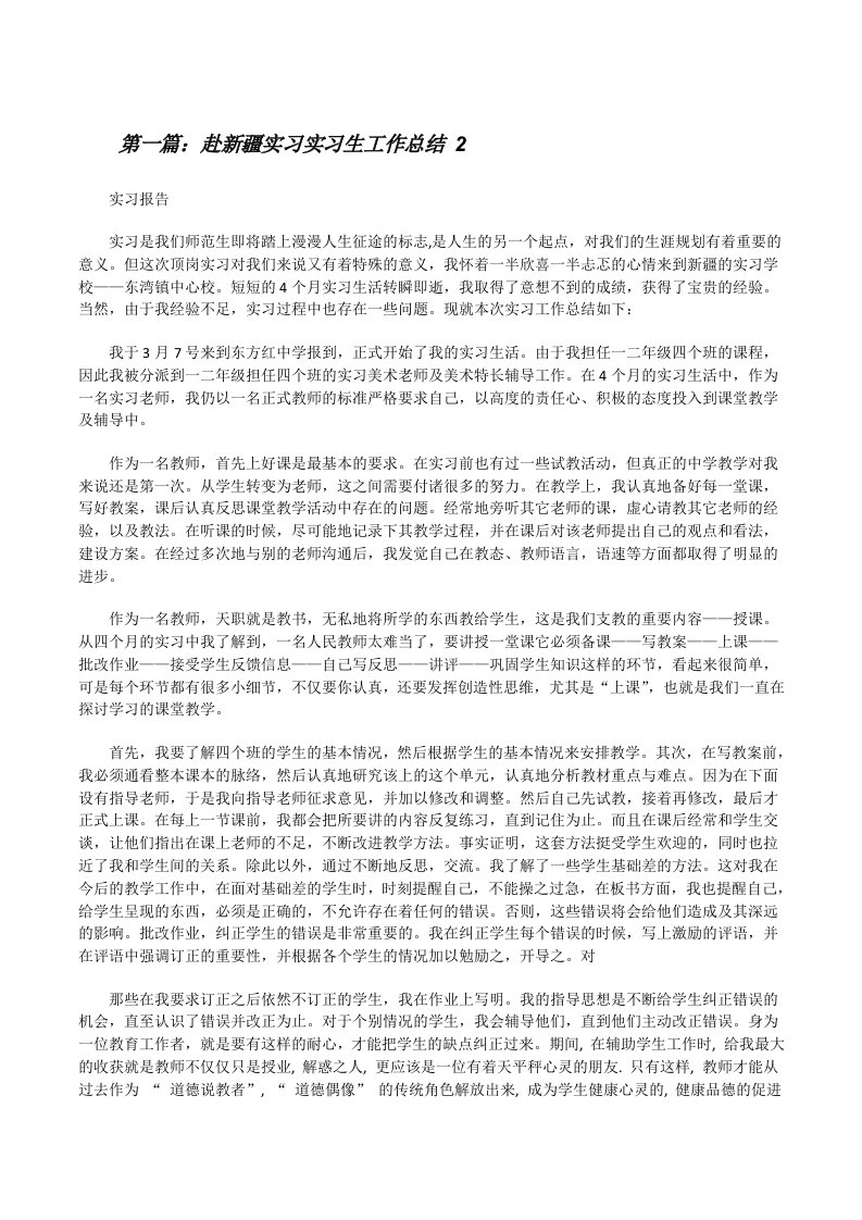 赴新疆实习实习生工作总结2（5篇）[修改版]