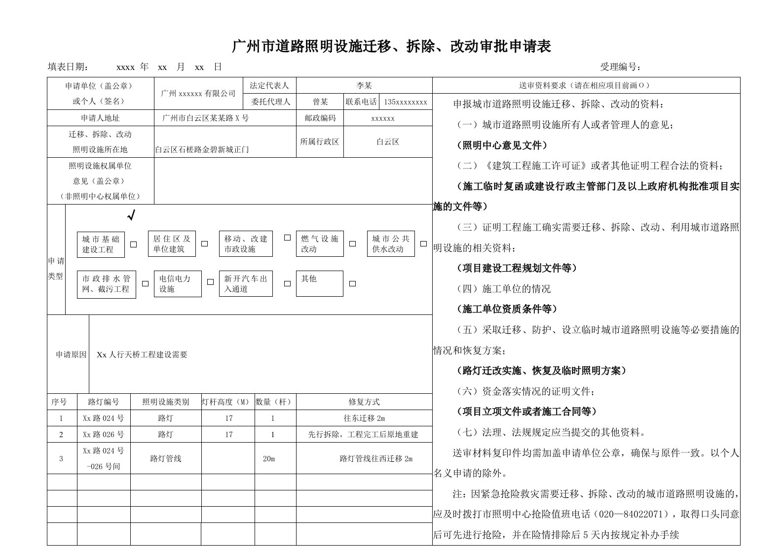 如何解析广州市道年路照明设施迁移、拆除、改动审批申请表