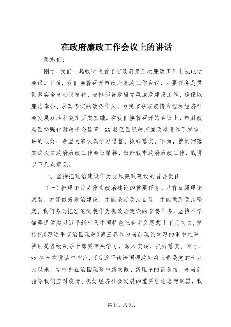 7在政府廉政工作会议上的致辞