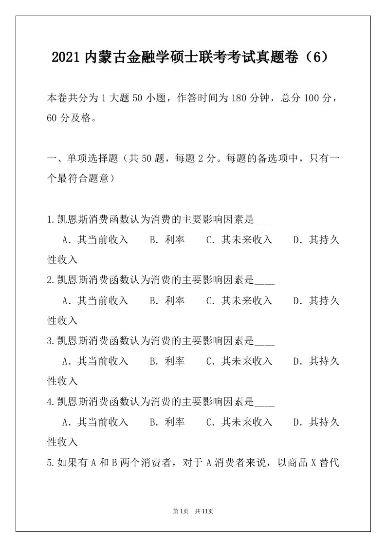 2021内蒙古金融学硕士联考考试真题卷（6）