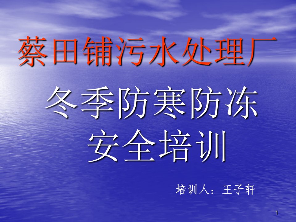 冬季防寒防冻安全培训ppt幻灯片