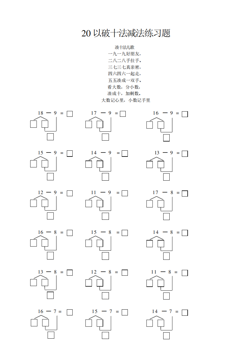 幼小衔接20以内破十法减法练习题