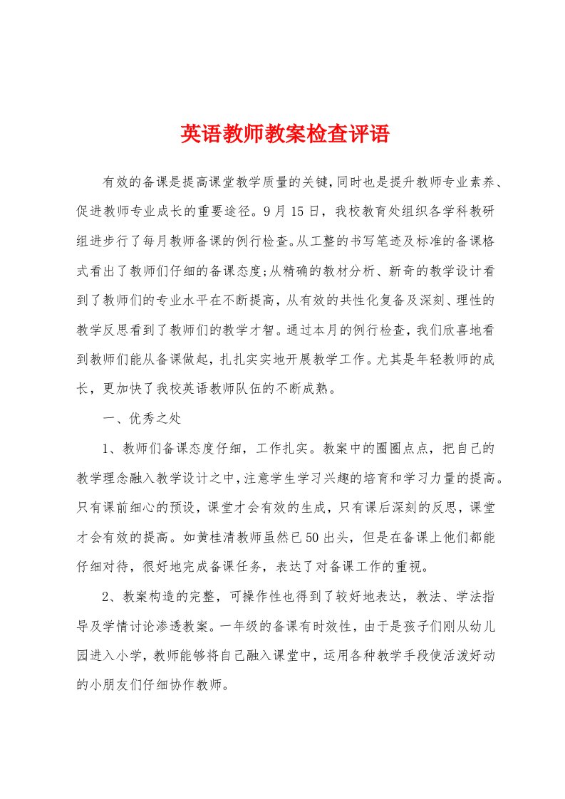 英语教师教案检查评语