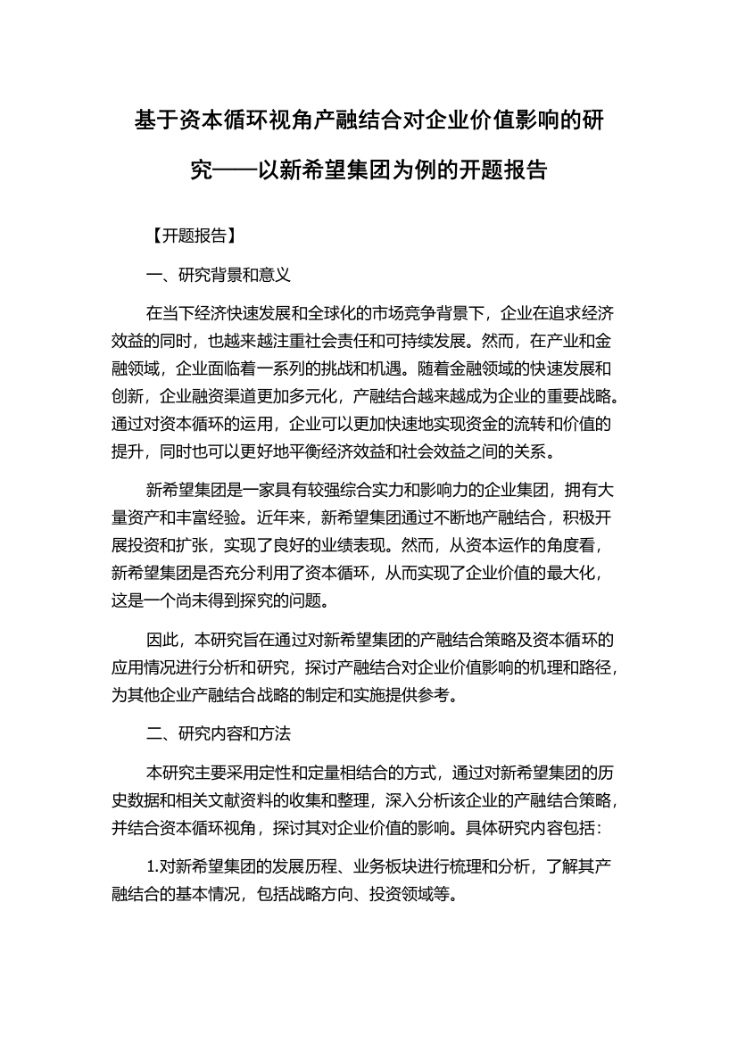 基于资本循环视角产融结合对企业价值影响的研究——以新希望集团为例的开题报告