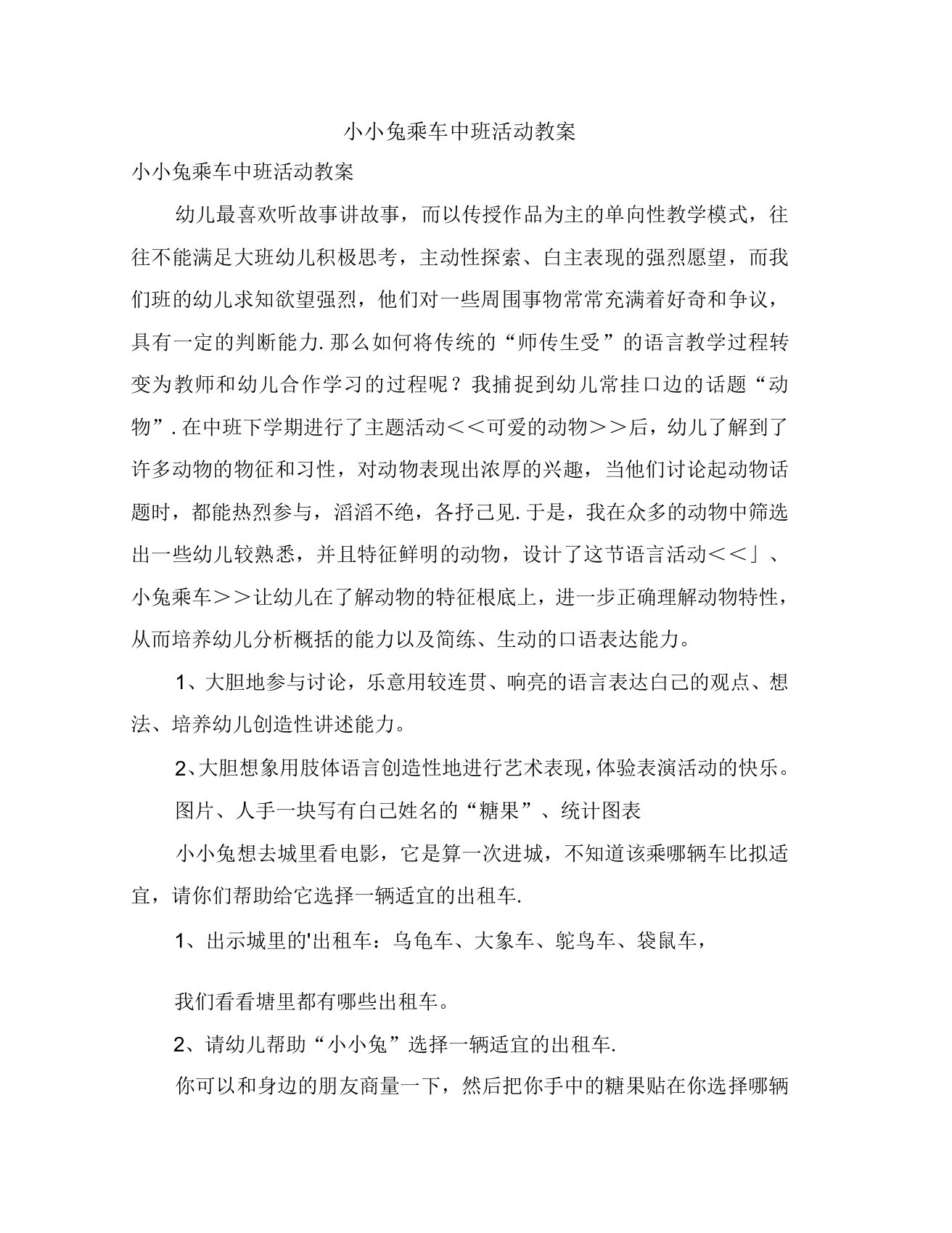 小小兔乘车中班活动教案