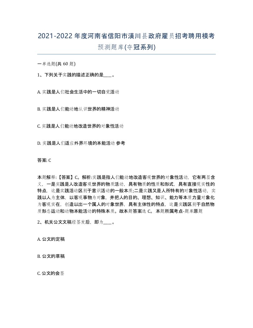 2021-2022年度河南省信阳市潢川县政府雇员招考聘用模考预测题库夺冠系列