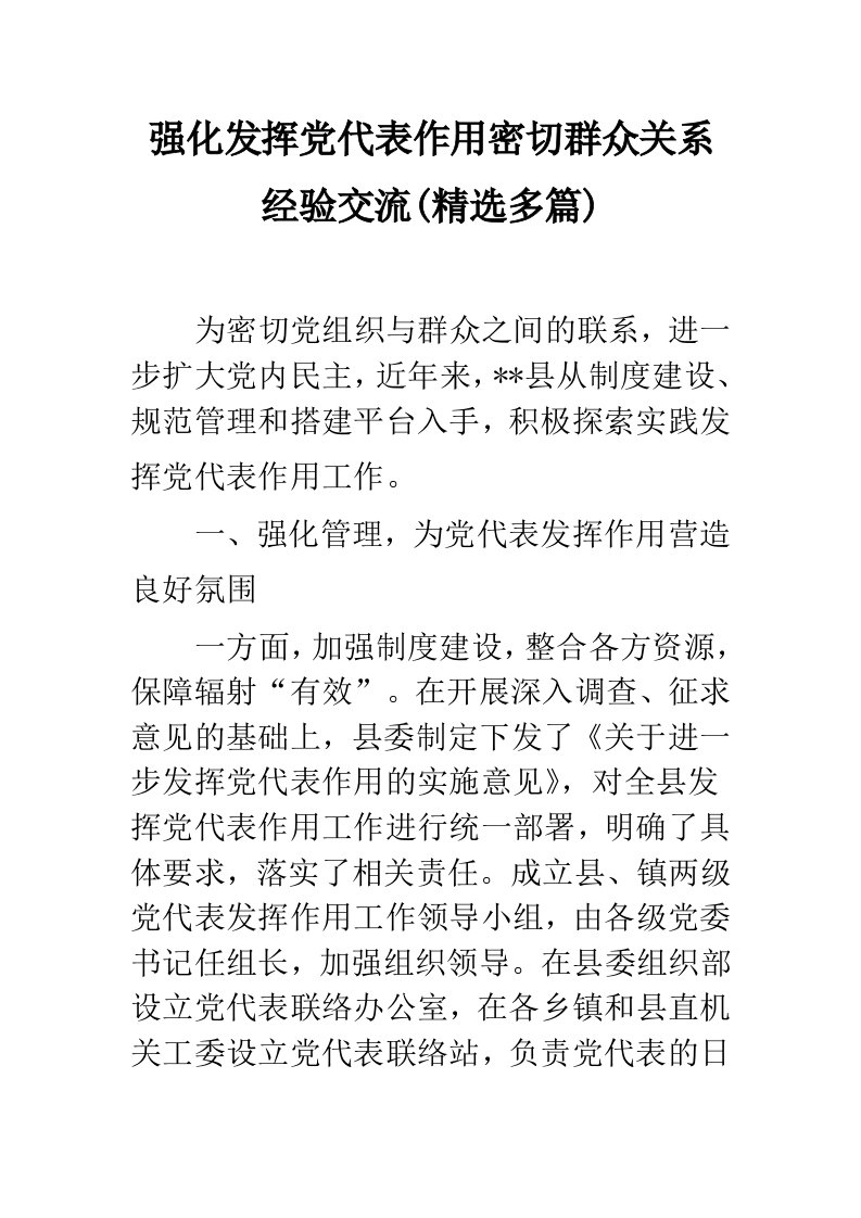 强化发挥党代表作用密切群众关系经验交流(精选多篇)