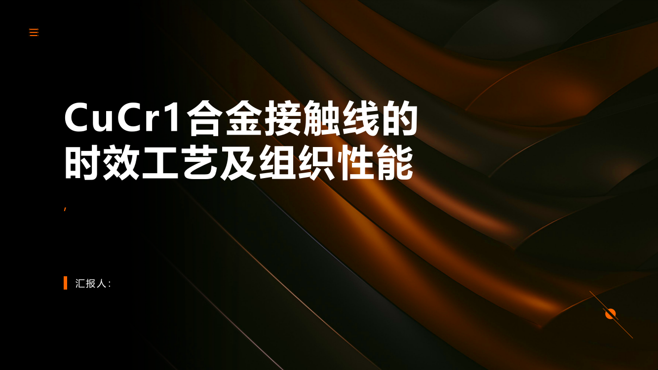 CuCr1合金接触线的时效工艺及组织性能