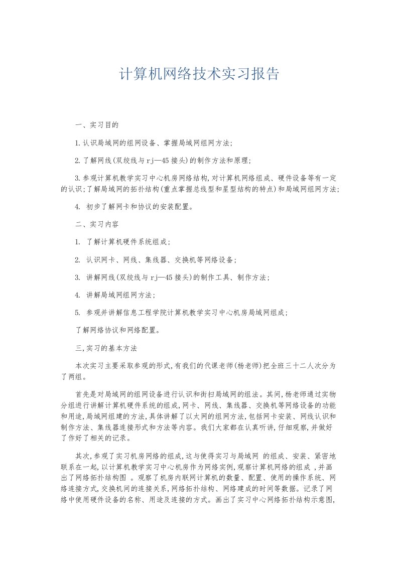 总结报告计算机网络技术实习报告