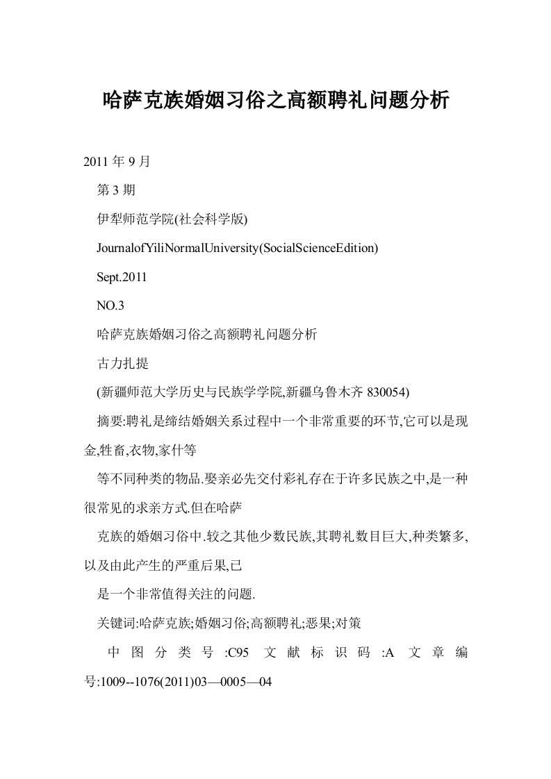 哈萨克族婚姻习俗之高额聘礼问题分析