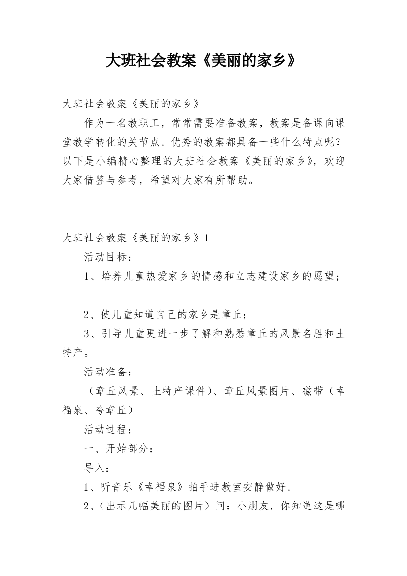 大班社会教案《美丽的家乡》