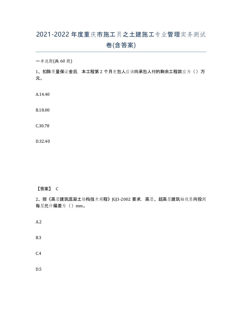 2021-2022年度重庆市施工员之土建施工专业管理实务测试卷含答案