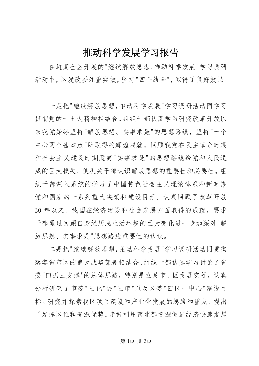 推动科学发展学习报告