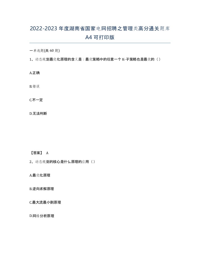 2022-2023年度湖南省国家电网招聘之管理类高分通关题库A4可打印版