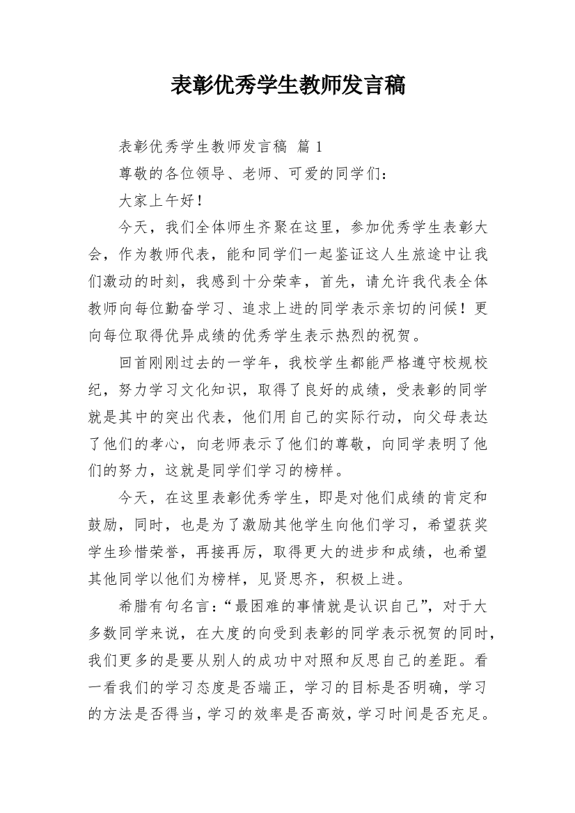 表彰优秀学生教师发言稿