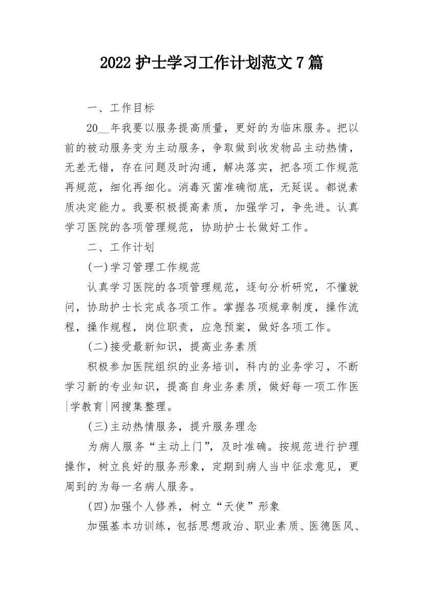 2022护士学习工作计划范文7篇