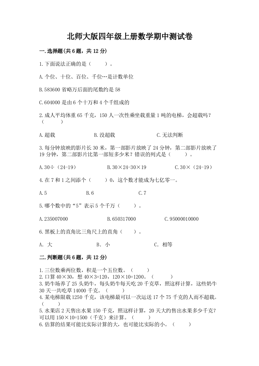 北师大版四年级上册数学期中测试卷精品(巩固)