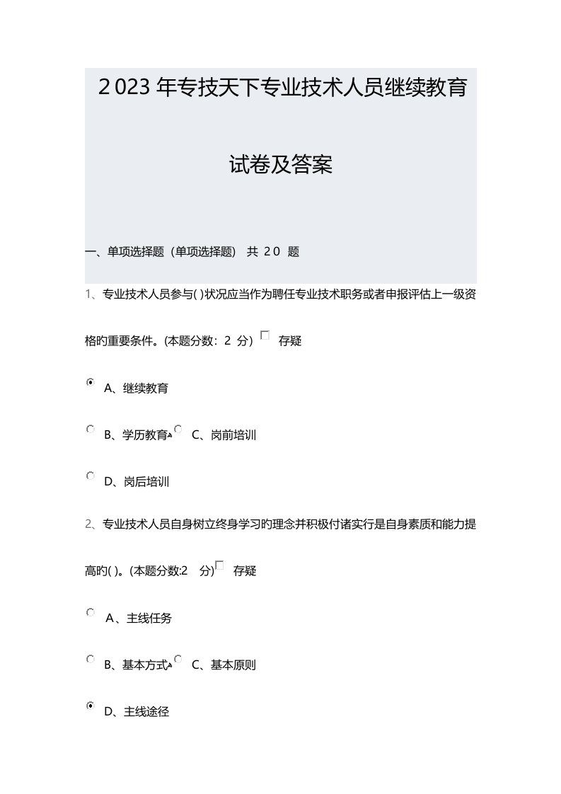 2023年专技天下专业技术人员继续教育试卷及答案