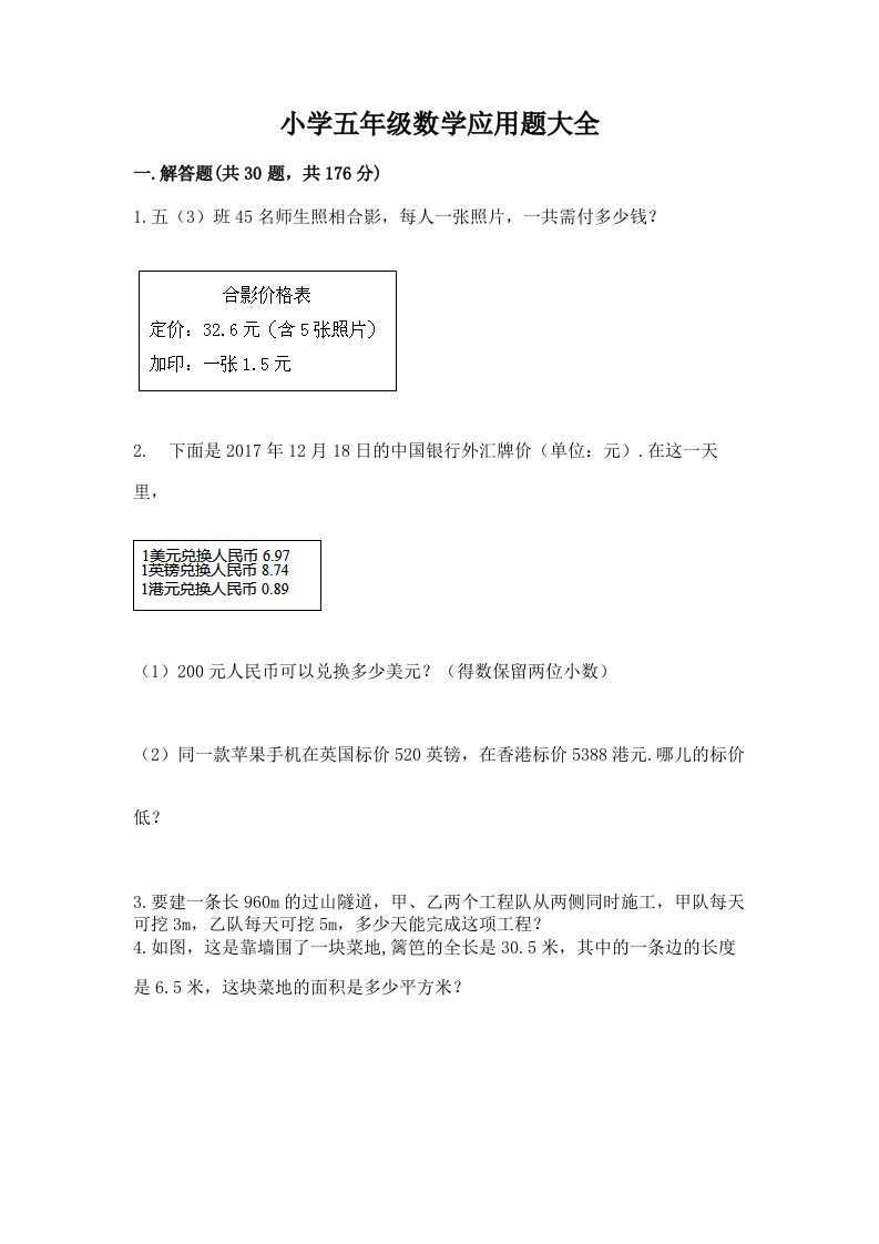 小学五年级数学应用题大全（名师推荐）