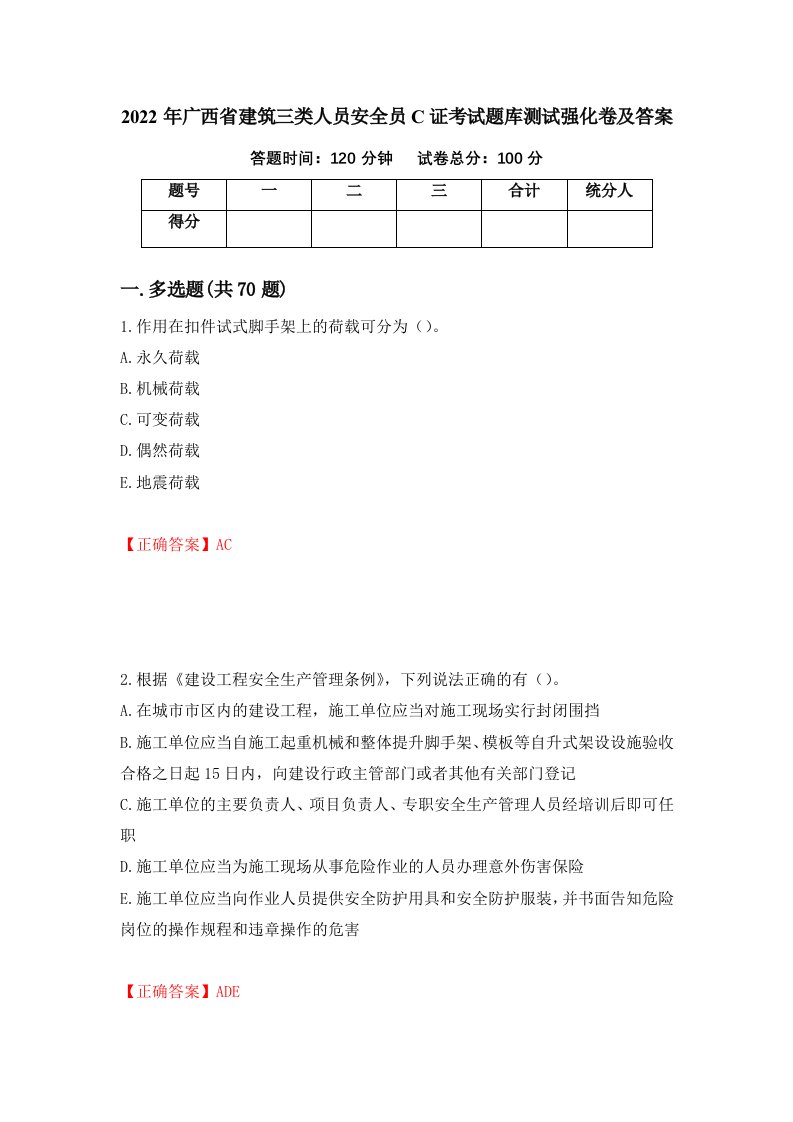 2022年广西省建筑三类人员安全员C证考试题库测试强化卷及答案41