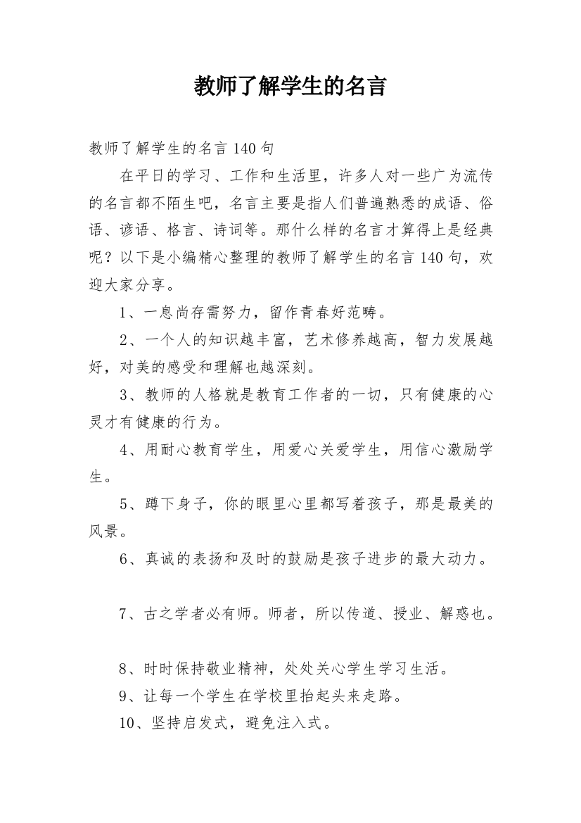 教师了解学生的名言