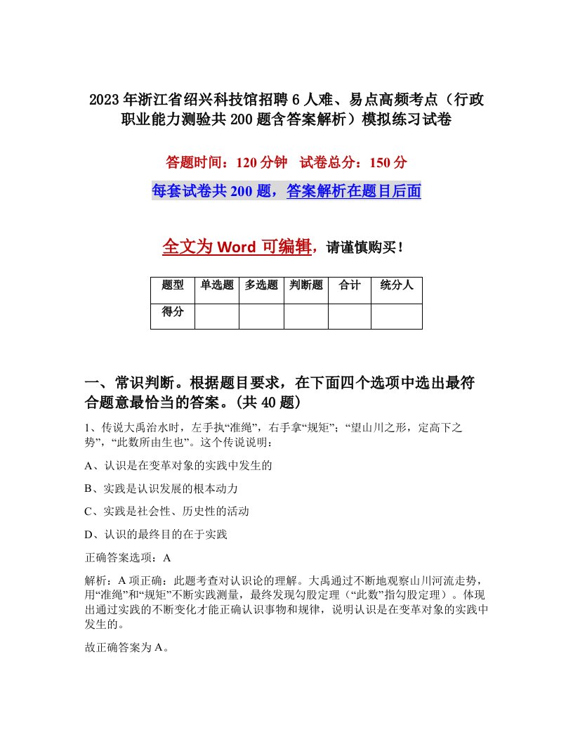 2023年浙江省绍兴科技馆招聘6人难易点高频考点行政职业能力测验共200题含答案解析模拟练习试卷