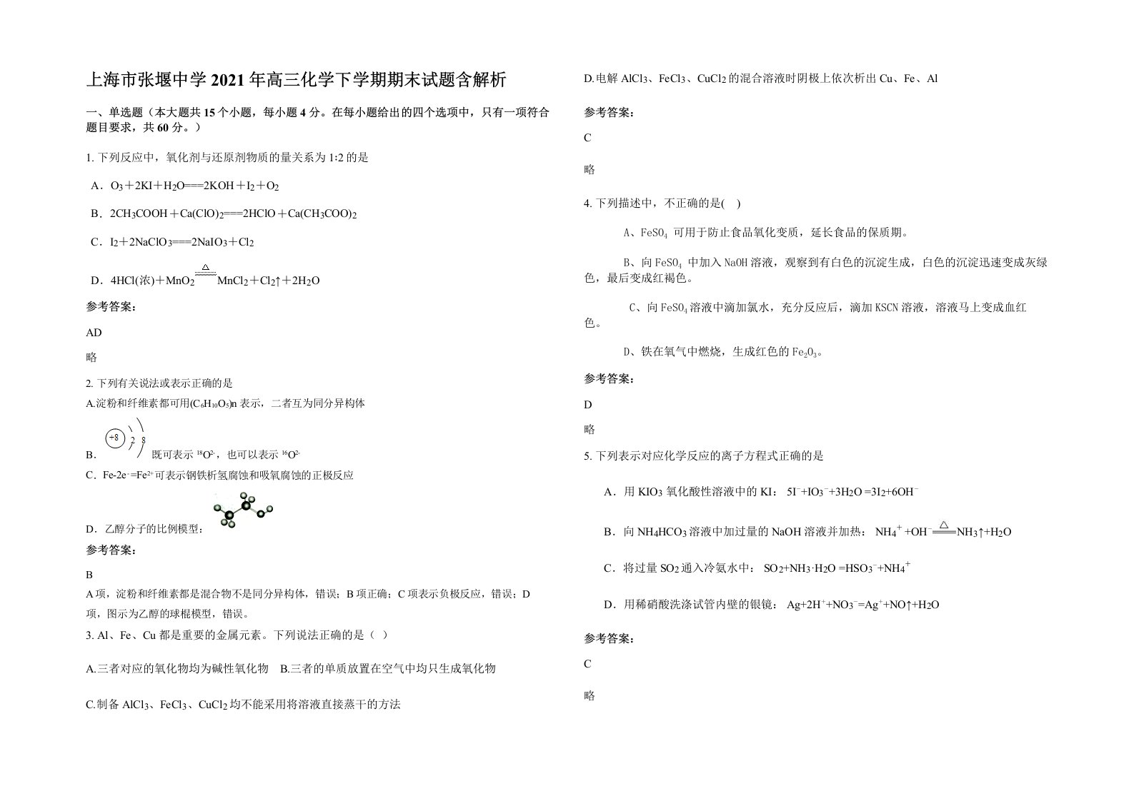 上海市张堰中学2021年高三化学下学期期末试题含解析