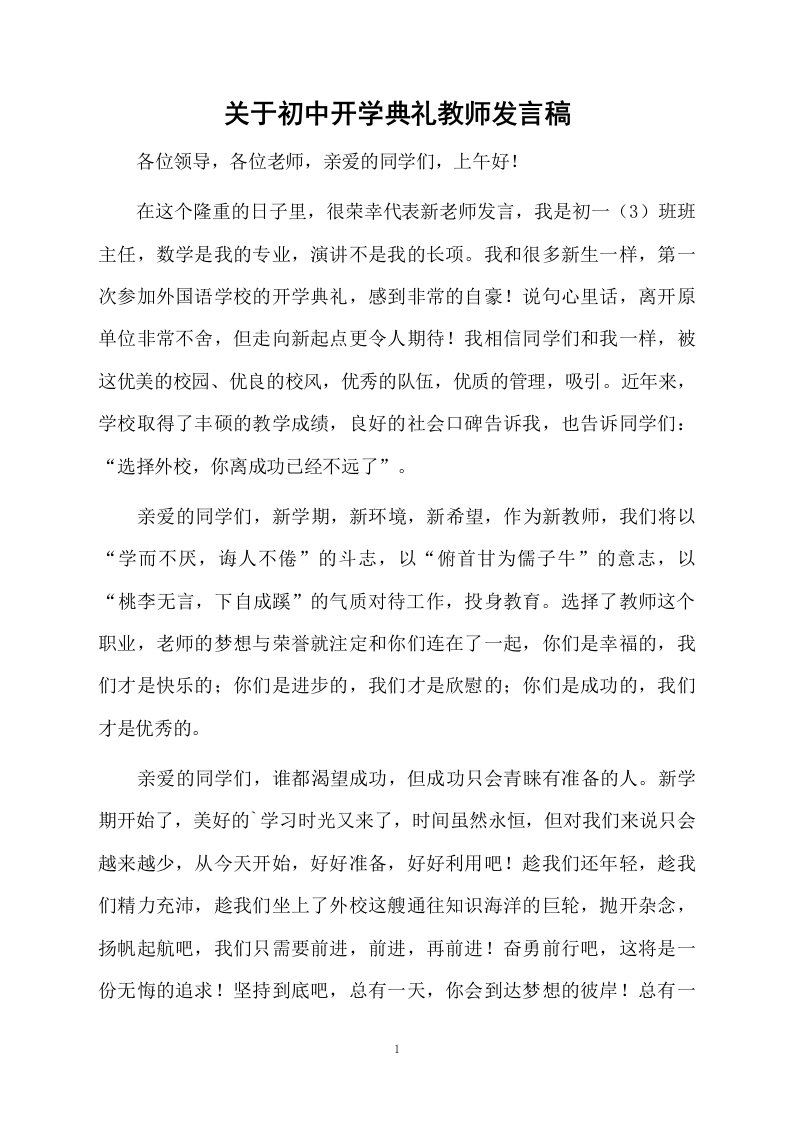 关于初中开学典礼教师发言稿