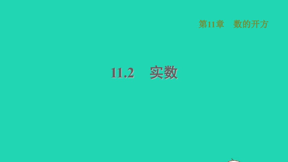 2021秋八年级数学上册第11章数的开方11.2实数课件新版华东师大版