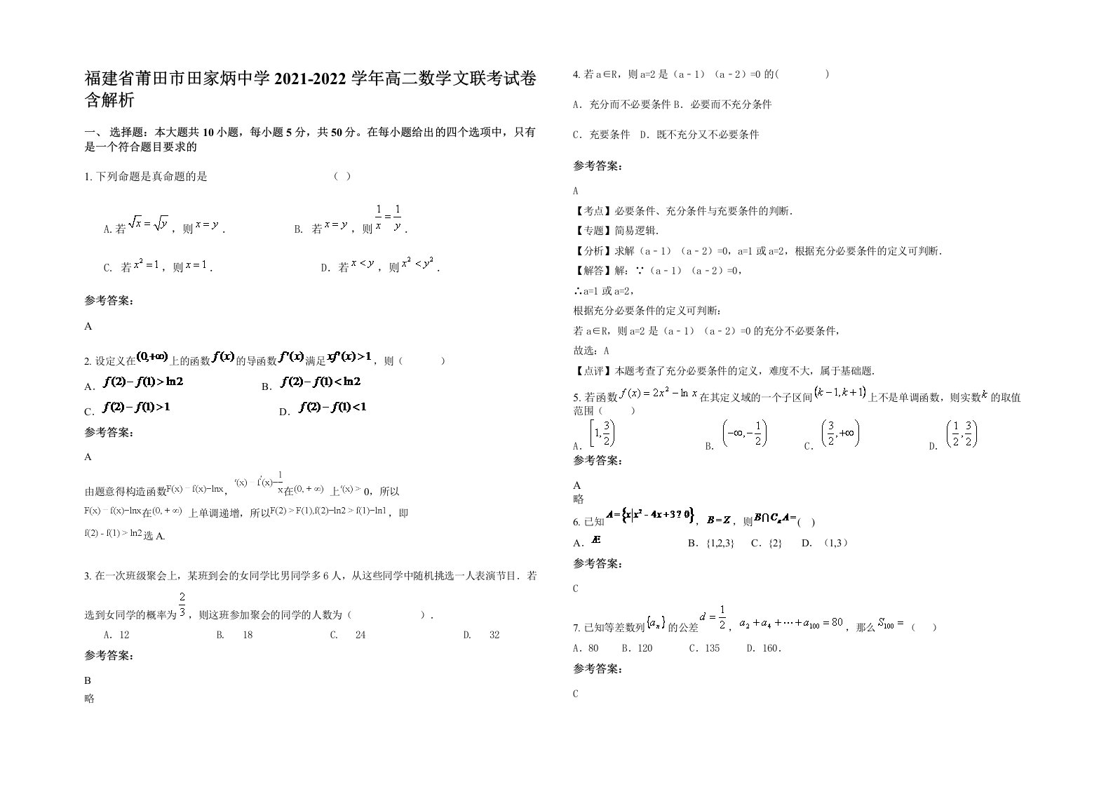 福建省莆田市田家炳中学2021-2022学年高二数学文联考试卷含解析