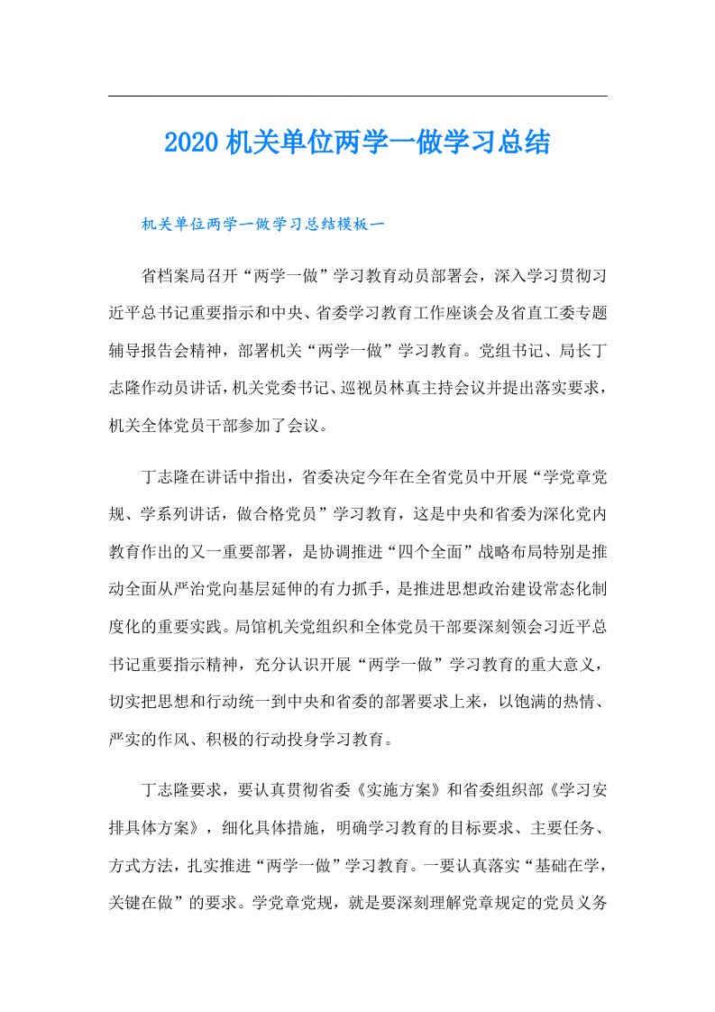 机关单位两学一做学习总结